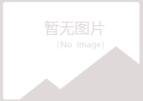 长治县冰夏制造有限公司